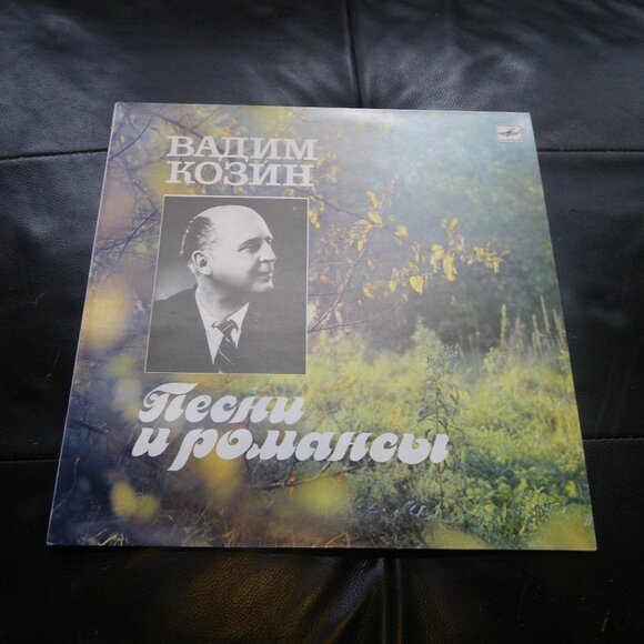 Vintage Vinyl Record Vadim Kozin Songs & Romances USSR Armenian LP - Picture 1 of 3